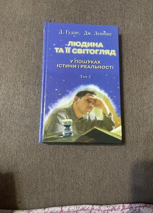 Книга людина та її світогляд