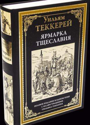 Книга вільям теккерей - ярмарок марнославства з іллюстраціями.