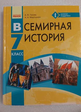 Учебник всемирная история 7 класс