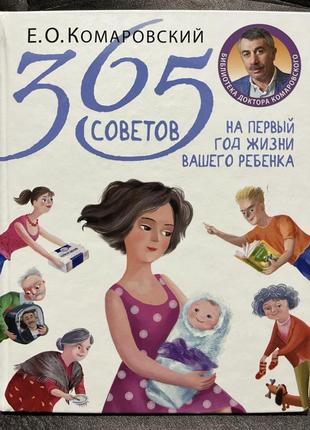 365 порад на перший рік життя вашої дитини