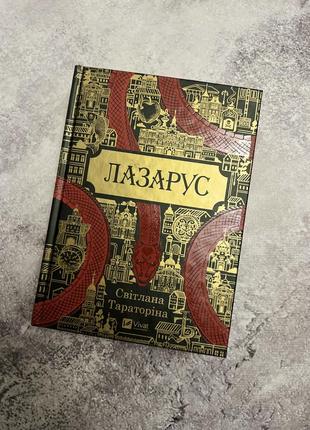 Світлана тараторіна - лазарус