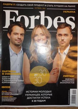 Журнал forbes україна жовтень 2015