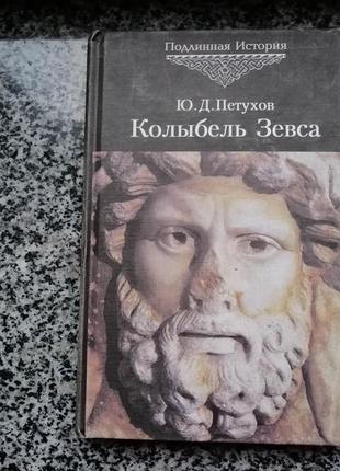 Ю.д. петухов.колыбель зевса. метагаликтика 1998