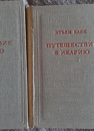 Путешествие в икарию.этьен кабе