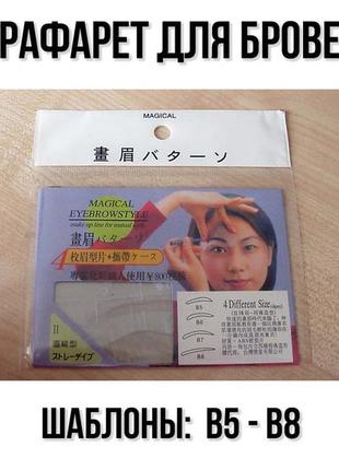 Трафареты для бровей комплект b5-b8. набор трафаретов.