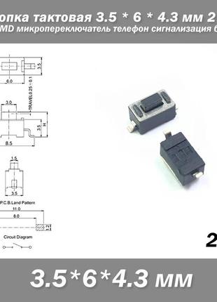 Кнопка тактова 3.5*6*4.3 мм 2 pin dip smd мікроперемикач телефон сигналізація брелок remote control tactile switch