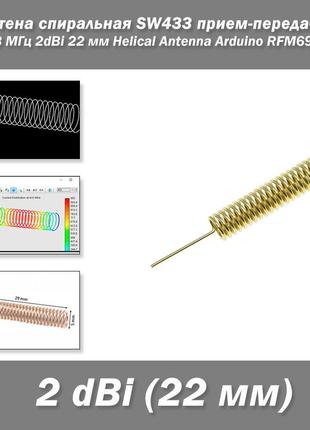 Антена спиральная sw433 для приемников-передатчиков, работающих на частоте 433 мгц 2dbi 22 мм helical antenna