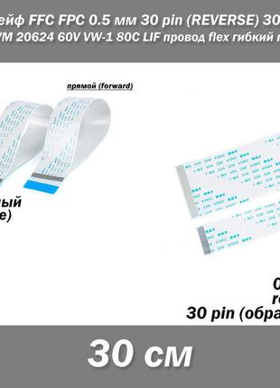 Шлейф ffc fpc 0.5 мм 30 pin -30 см- (reverse реверс обратное) zif awm 20624 60v vw-1 80c lif провод flex гибки