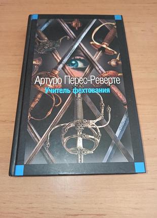 Артуро перес-реверте учитель фехтования
