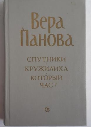 Вера панова спутники. кружилиха. который час?