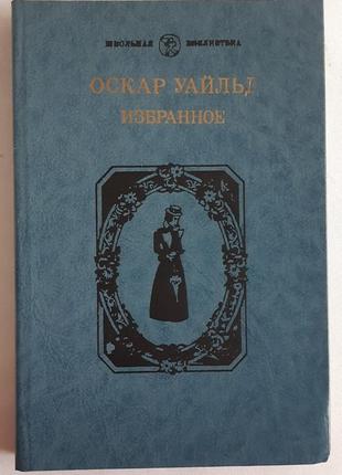 Оскар уайльд. избранное