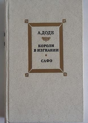 А. доде короли в изгнании. сафо