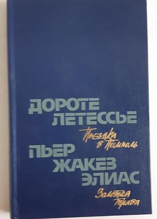 Дороте летессье поездка в пемполь. пьер жакез элиас золотая трава