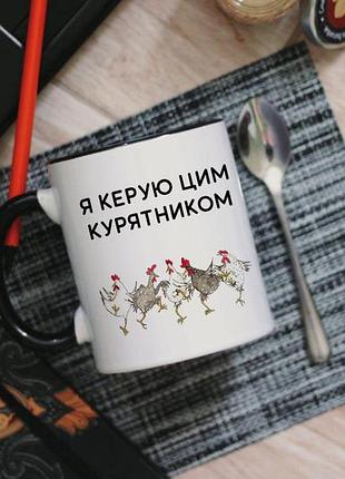 Чашка я керую цим курятником