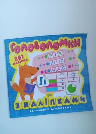 Детская книжечка головоломки с наклейками