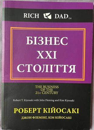 Бизнес 21 века