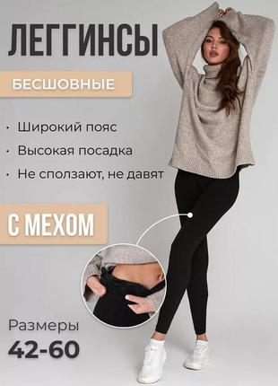 Лосины бесшовные на меху шубка. лосины на толстом меху. женккие лосины на толстом меху.