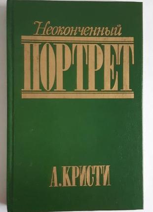 Агата кристи неоконченный портрет