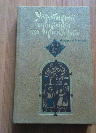Украинские пословицы и поговорки. народное творчество