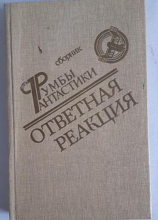 Румбы фантастики. ответная реакция.