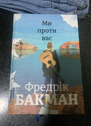 Книга фредерик бакман мы против вас
