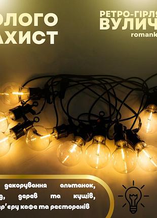 Ретро-гірлянда вулична 10 led, жовта, 5 метрів, ідеальна для святкових прикрас вечірок барбекю та саду