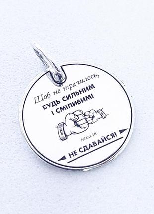 Серебряный кулон с гравировкой "чтобы не случилось..." 20х20мм арт.49301