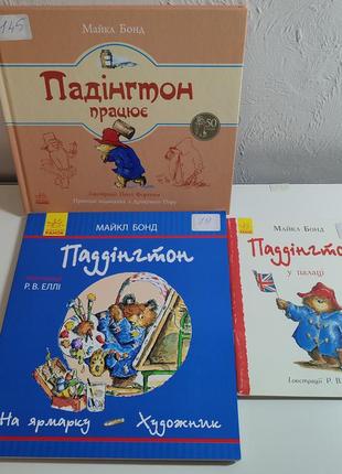 Книги про безпосереднього ведмедя,  падінгтон