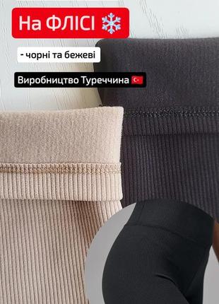 Лосины в рубчик с утеплением (на флисе ❄️) 🖤
цвет бежевый (песочный).