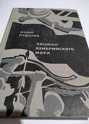 Федор пудалов. лоцман кембрийского моря ". роман. год выпуска 1980.