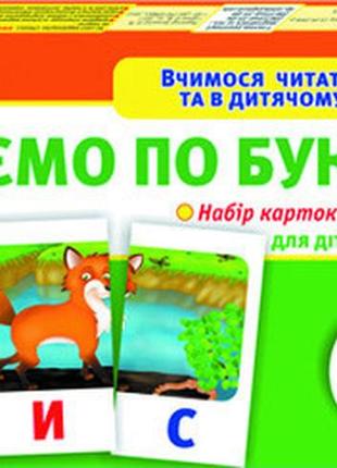 Дитячі розвивальні картки читаєм за буквами 11106015у для дому та дітей. , найкраща ціна