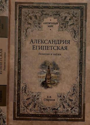 Старшов - александрия египетская. религия и наука. ам