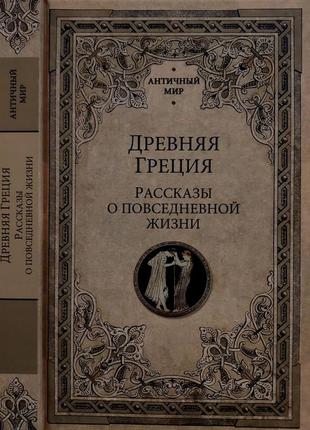 Васютинский и др. - древняя греция. рассказы о повседневной жизни. ам