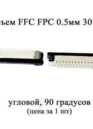 Разъем ffc fpc 0.5мм 30 pin (90 градусов) lcd монитор тв led под гибкий шлейф flex