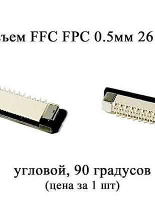 Разъем ffc fpc 0.5мм 26 pin (90 градусов) lcd монитор тв led под гибкий шлейф flex