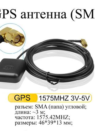 Gps антенна sma #3 угловой разъем gps antenna (3 м) для автомагнитол и сетевого оборуд. актив