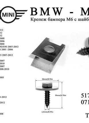 Крепеж бампера bmw mini (саморез м6 шайба скоба 20*13мм) бмв купер скобы металлические для крепления бампер