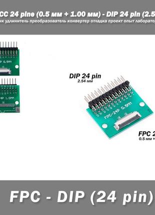 Переходник diy pcb плата макетная fpc fcc 24 pin 0.5мм (+ 1.00 мм под пайку коннектора) - dip 24 pin (2.54 мм,