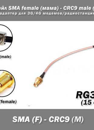 Пигтейл sma female (мама) - crc9 male (папа) адаптер для 3g/4g модемов/радиостанций 15 см rg316 пигтейл кабель