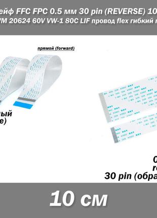 Шлейф ffc fpc 0.5 мм 30 pin -10 см- (reverse реверс обратное) zif awm 20624 60v vw-1 80c lif провод flex гибки