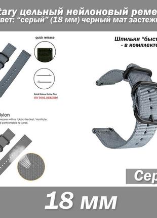 Military цільний нейлоновий ремінець сірий (18 мм) чорний мат застібки + шпильки 2 шт