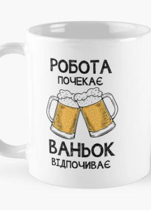Чашка керамічна кружка з принтом ваньок відпочиває ваня іван біла 330 мл