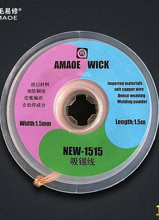 Оплетка для снятия припоя amaoe 1515 new ( ширина: 1.5 мм / длина: 1.5м)