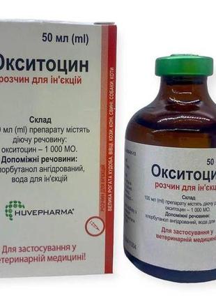 Окситоцин для ін'єкцій 50 мл huvepharma