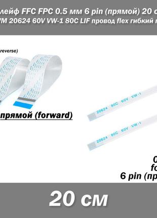 Шлейф ffc fpc 0.5 мм 6 pin -20 см- (прямой) zif awm 20624 60v vw-1 80c lif провод flex гибкий подвод