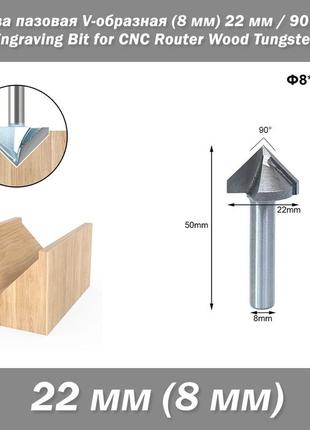Фреза пазова v-подібна (хвостовик 8 мм) фасонна діаметр 22 мм 90 град чпу гіпрок engraving bit for cnc