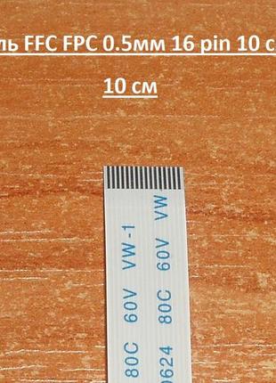 Шлейф кабель ffc fpc 0.5мм 16 pin 10 см awm (прямой) zif lif провод flex гибкий подвод