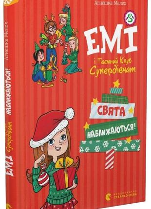 Книга емі і таємний клуб супердівчат. свята наближаються!