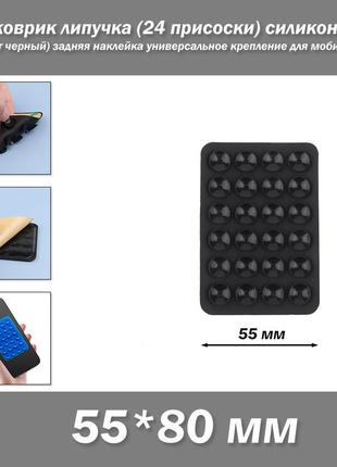 3m килимок липучка (24 присоски) 55*80 мм силіконовий (колір чорний) задня наклейка універсальне кріплення для мобільного