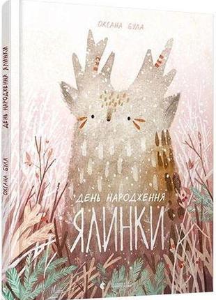 Книга для дітей день народження ялинки